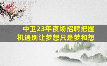 天水夜场招聘